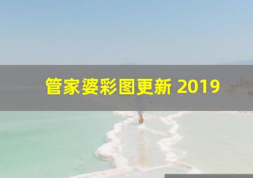 管家婆彩图更新 2019